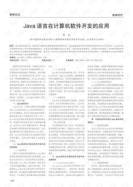 Java語言在計(jì)算機(jī)軟件開發(fā)中的應(yīng)用